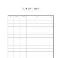 월 근무자편성표 월 근무자편성표